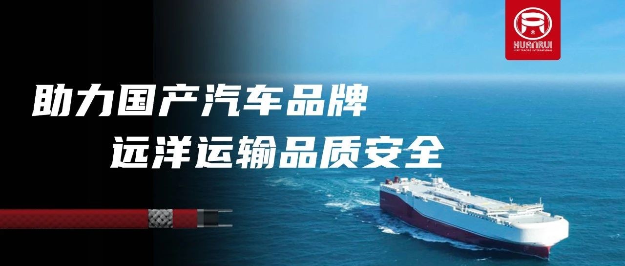 Электрические нагревательные кабели Anhui Huanrui гарантируют качество и безопасность экспортной продукции известных отечественных автомобильных компаний!